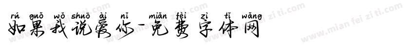 如果我说爱你字体转换