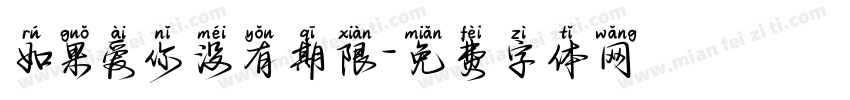 如果爱你没有期限字体转换