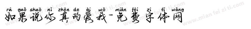 如果说你真的爱我字体转换