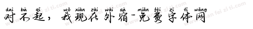 对不起，我现在外宿字体转换