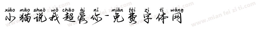 小猫说我超爱你字体转换