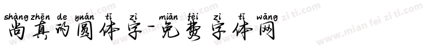 尚真的圆体字字体转换