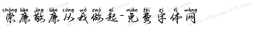 崇廉敬廉从我做起字体转换
