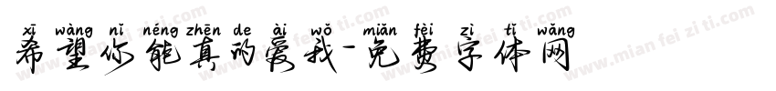 希望你能真的爱我字体转换