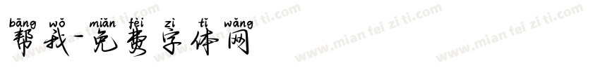 帮我字体转换