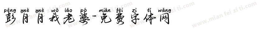 彭月月我老婆字体转换