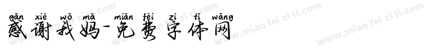 感谢我妈字体转换