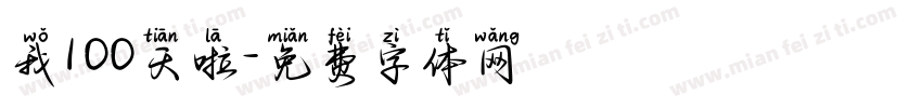 我100天啦字体转换