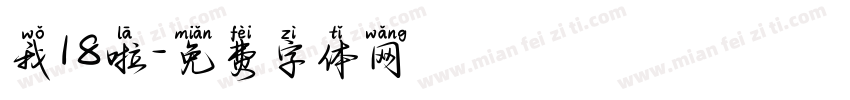 我18啦字体转换