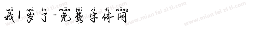 我1岁了字体转换