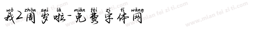 我2周岁啦字体转换