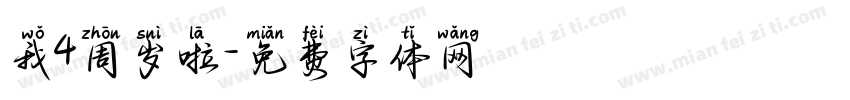 我4周岁啦字体转换