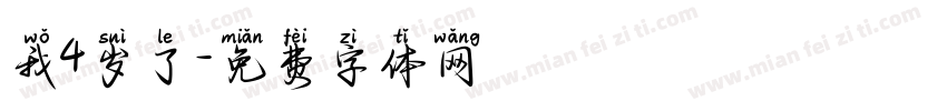我4岁了字体转换
