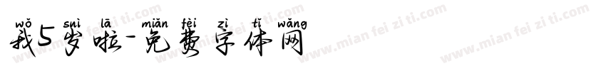 我5岁啦字体转换