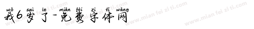 我6岁了字体转换