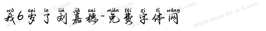 我6岁了刘嘉穗字体转换