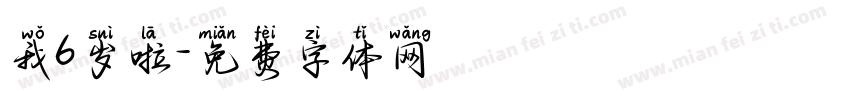 我6岁啦字体转换