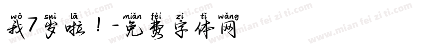 我7岁啦！字体转换