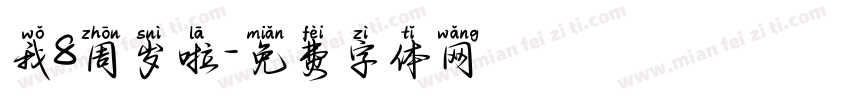 我8周岁啦字体转换