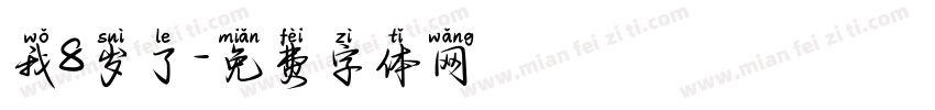 我8岁了字体转换