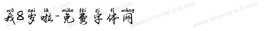 我8岁啦字体转换