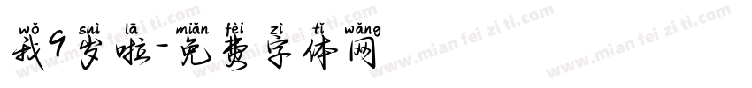 我9岁啦字体转换