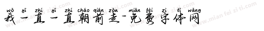 我一直一直朝前走字体转换