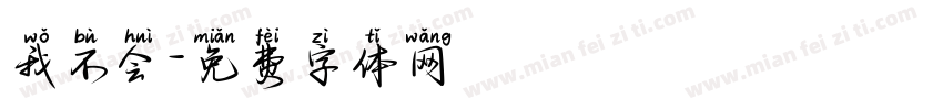 我不会字体转换