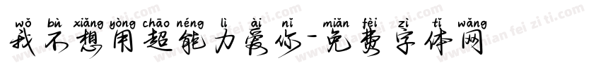 我不想用超能力爱你字体转换