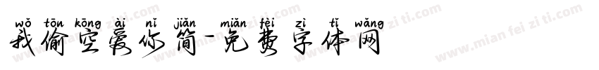 我偷空爱你简字体转换
