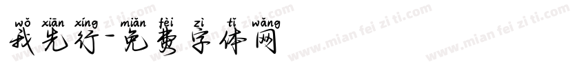 我先行字体转换