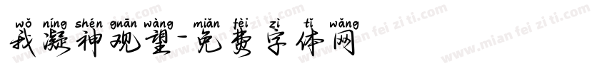 我凝神观望字体转换