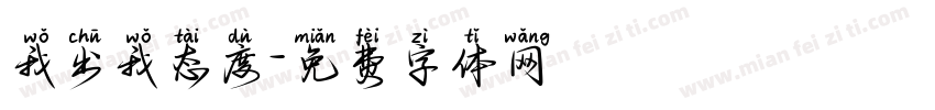 我出我态度字体转换