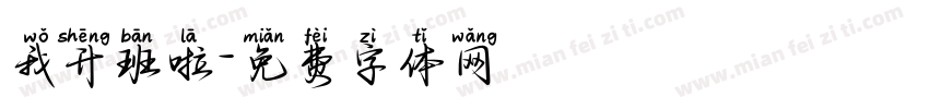 我升班啦字体转换
