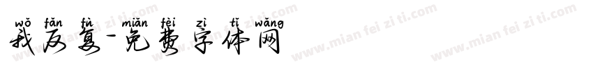 我反复字体转换