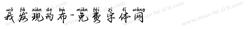 我发现的布字体转换
