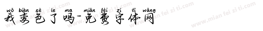 我变色了吗字体转换