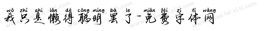 我只是懒得聪明罢了字体转换