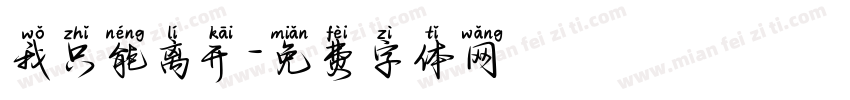 我只能离开字体转换