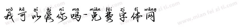 我可以爱你吗字体转换
