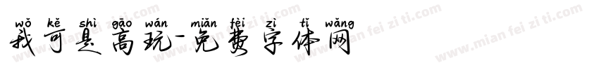 我可是高玩字体转换