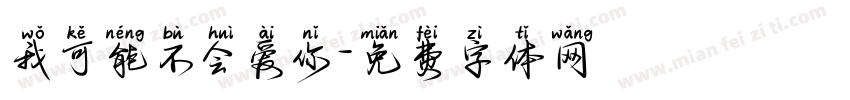 我可能不会爱你字体转换