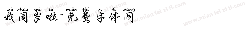 我周岁啦字体转换
