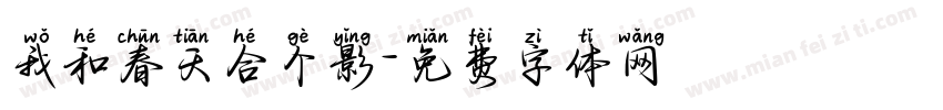 我和春天合个影字体转换