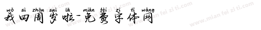 我四周岁啦字体转换