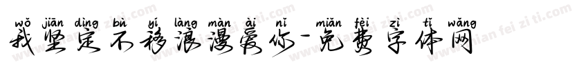 我坚定不移浪漫爱你字体转换