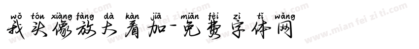 我头像放大看加字体转换