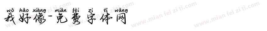 我好像字体转换