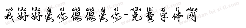 我好好爱你傻傻爱你字体转换