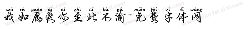 我如愿爱你至此不渝字体转换